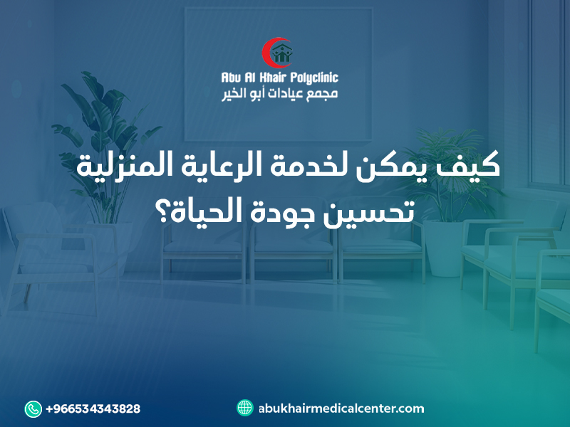 خدمات الرعاية المنزلية