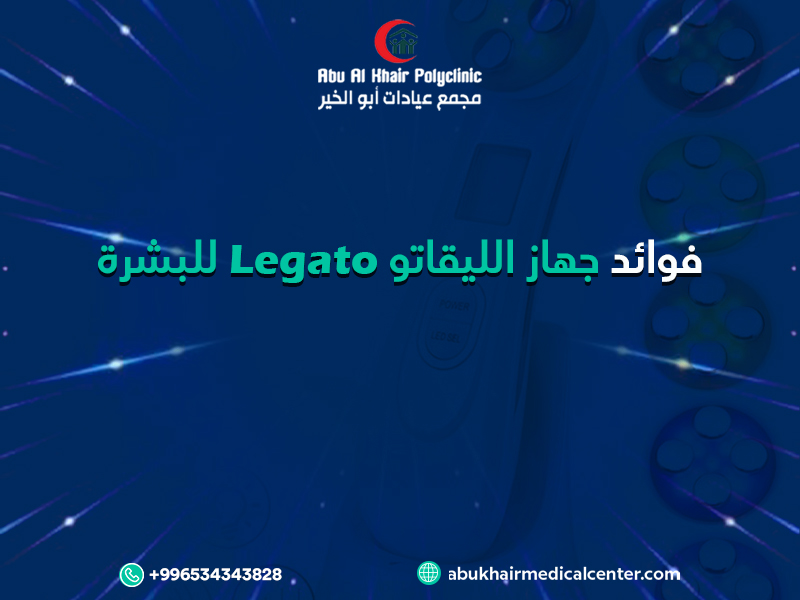 فوائد جهاز الليقاتو Legato للبشرة